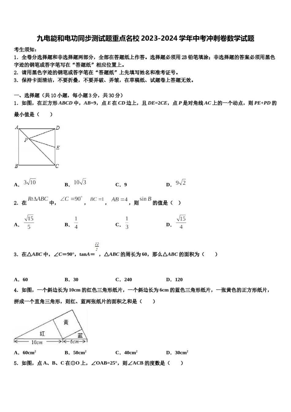 九电能和电功同步测试题重点名校2023-2024学年中考冲刺卷数学试题含解析.doc_第1页