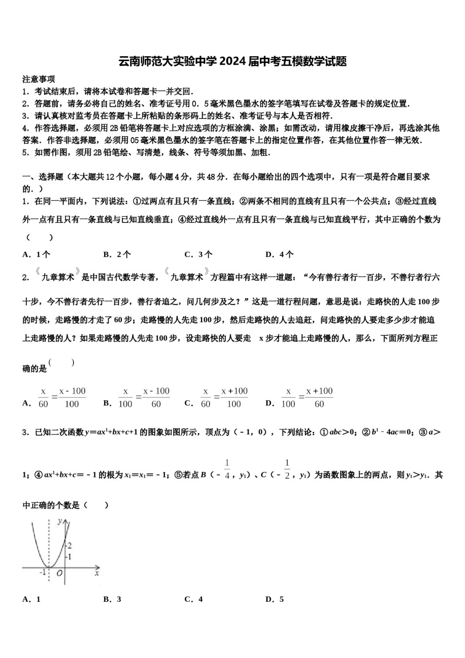 云南师范大实验中学2024届中考五模数学试题含解析.doc_第1页