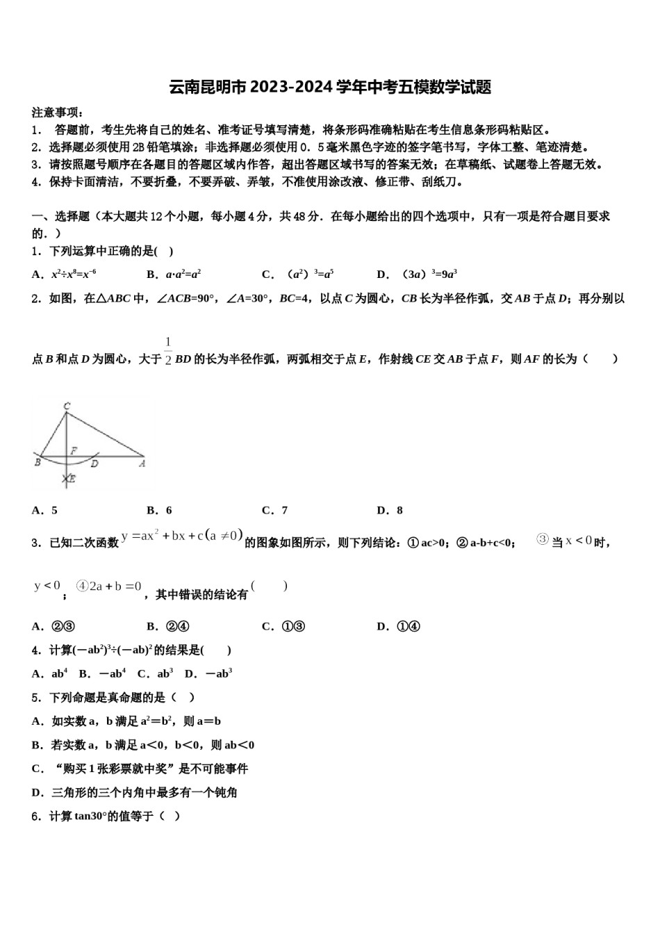云南昆明市2023-2024学年中考五模数学试题含解析.doc_第1页
