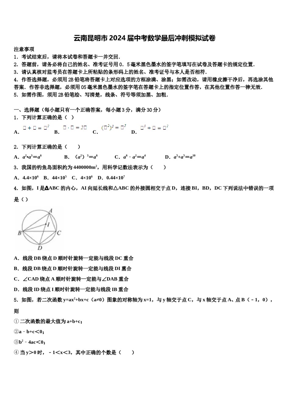 云南昆明市2024届中考数学最后冲刺模拟试卷含解析.doc_第1页