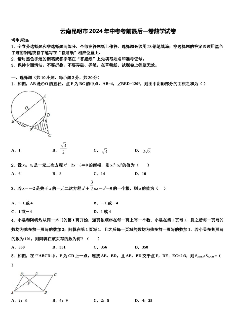 云南昆明市2024年中考考前最后一卷数学试卷含解析.doc_第1页