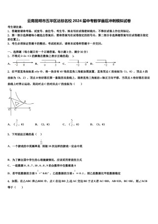 云南昆明市五华区达标名校2024届中考数学最后冲刺模拟试卷含解析.doc
