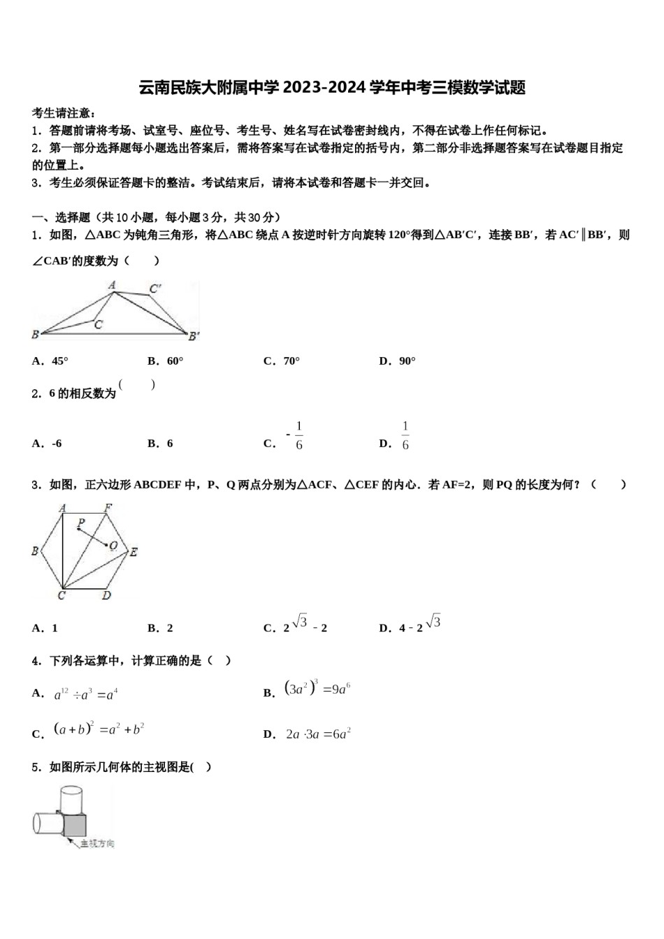 云南民族大附属中学2023-2024学年中考三模数学试题含解析.doc_第1页
