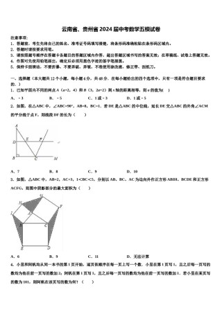 云南省、贵州省2024届中考数学五模试卷含解析.doc