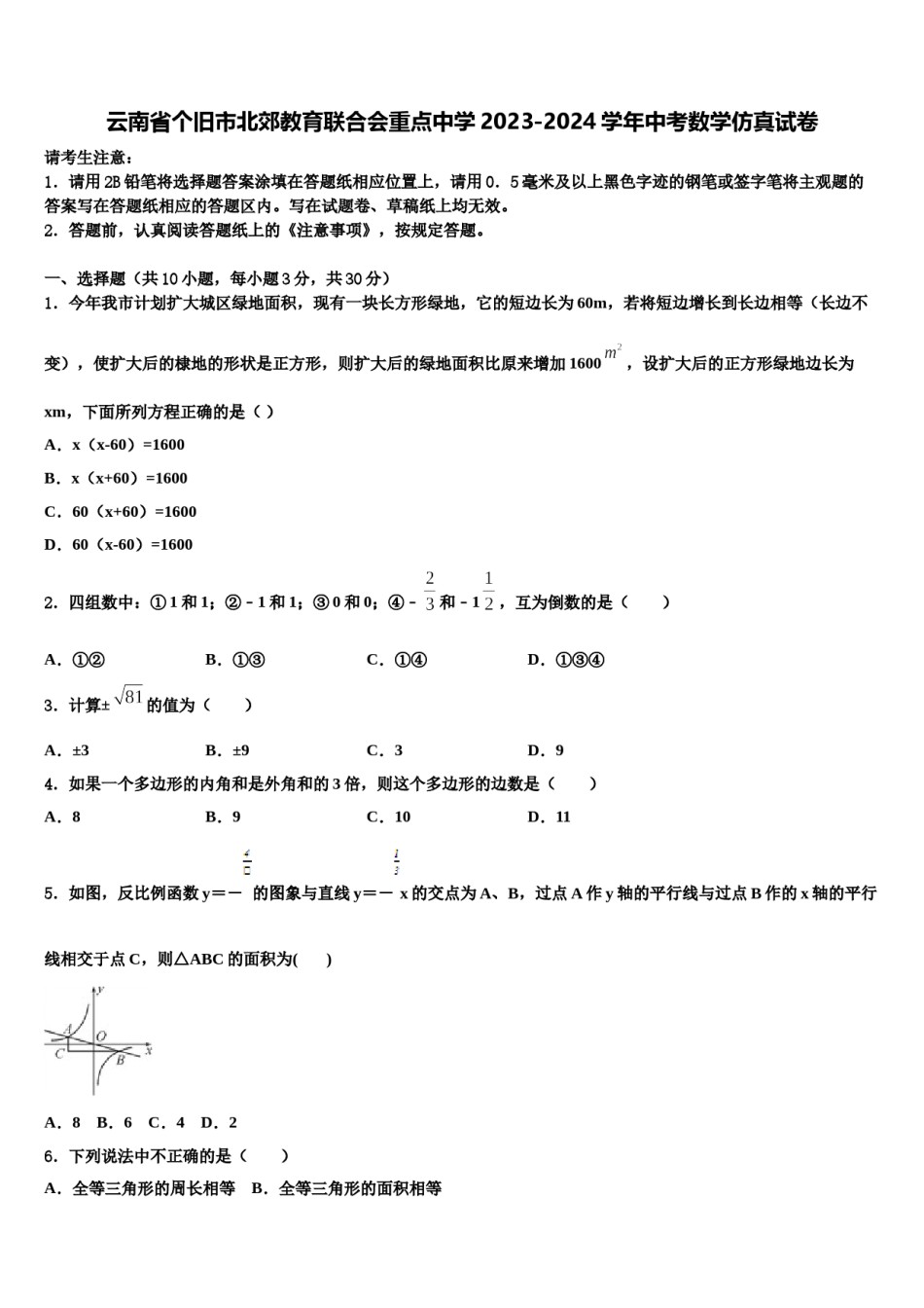 云南省个旧市北郊教育联合会重点中学2023-2024学年中考数学仿真试卷含解析.doc_第1页