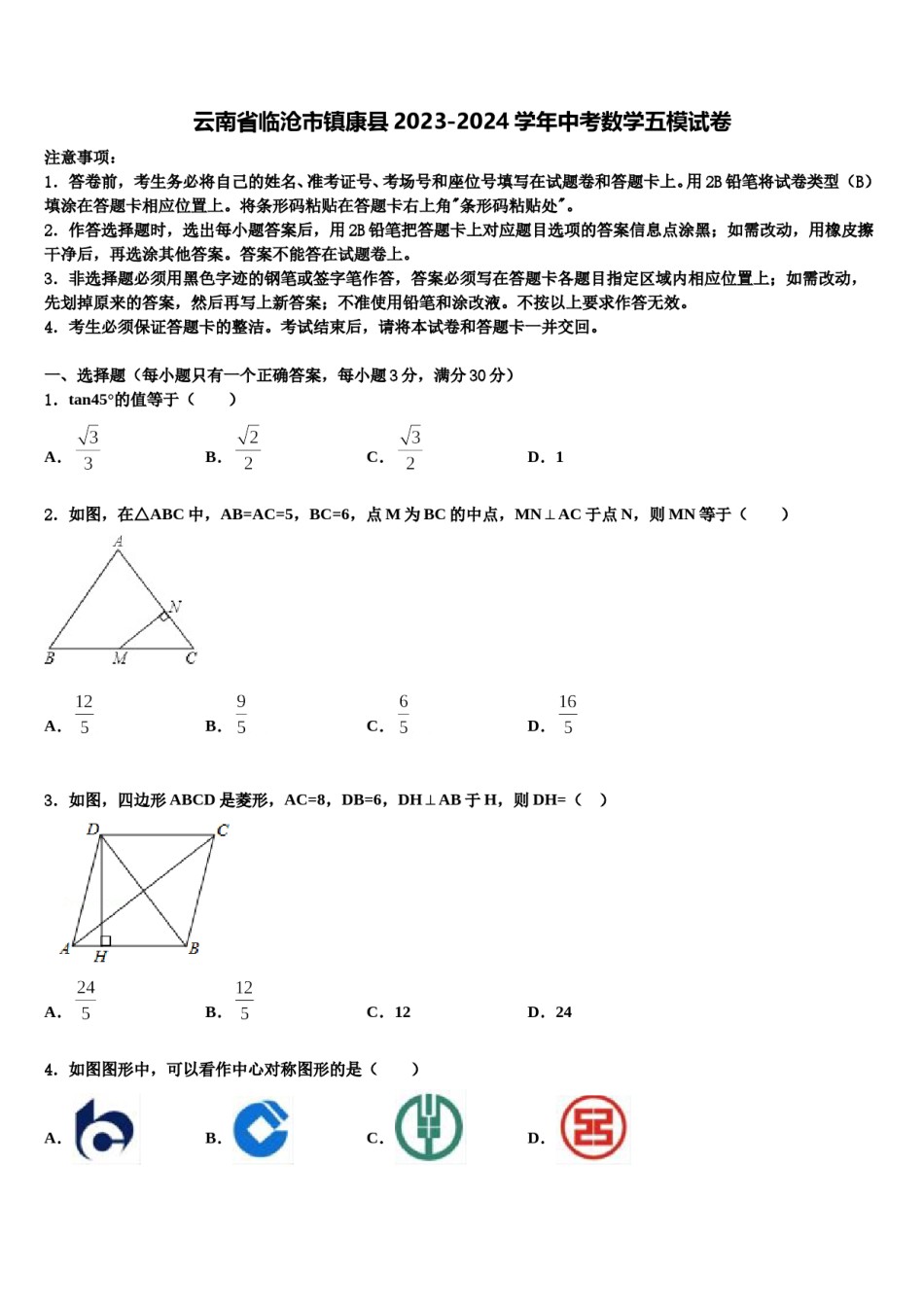 云南省临沧市镇康县2023-2024学年中考数学五模试卷含解析.doc_第1页