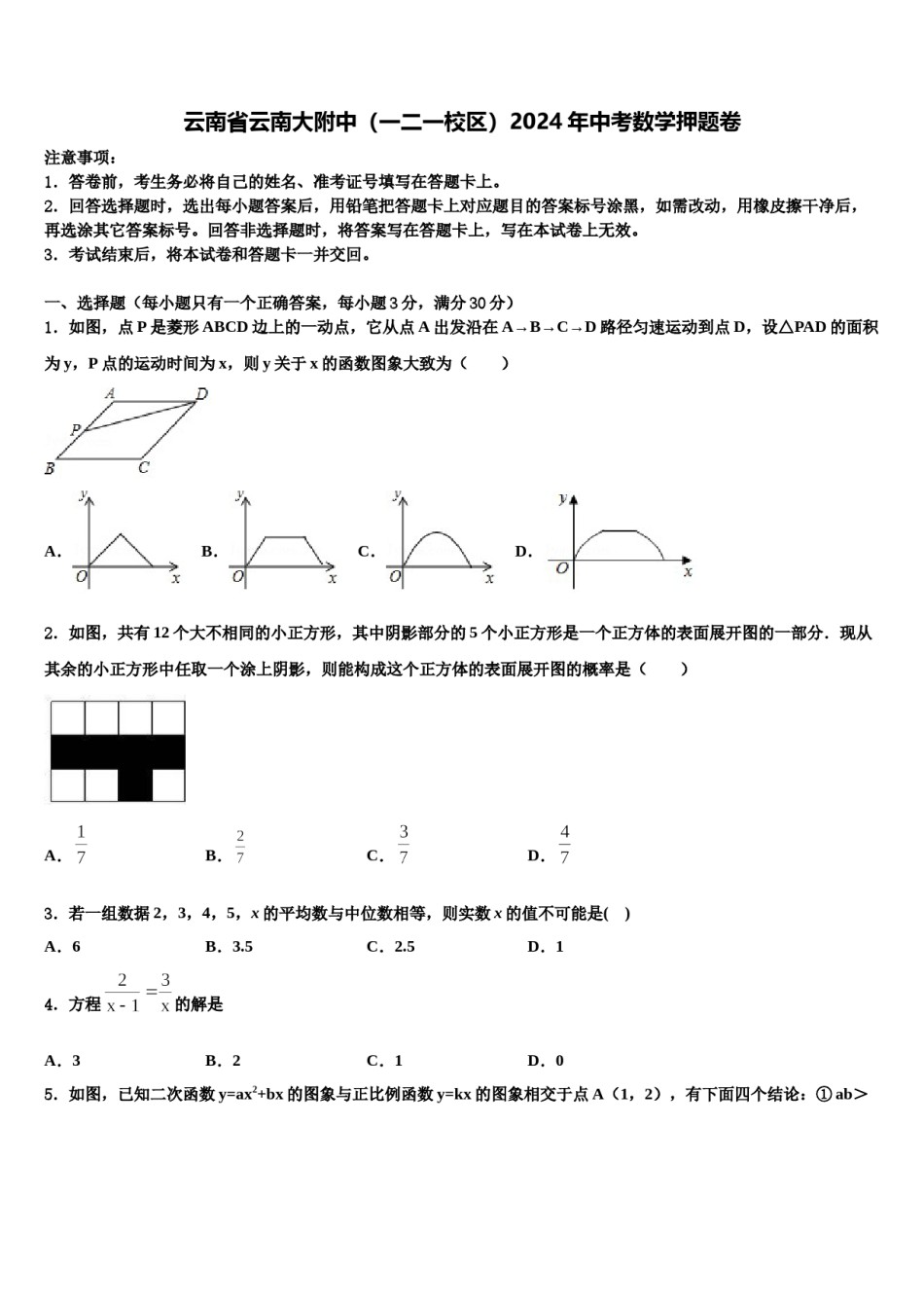云南省云南大附中（一二一校区）2024年中考数学押题卷含解析.doc_第1页
