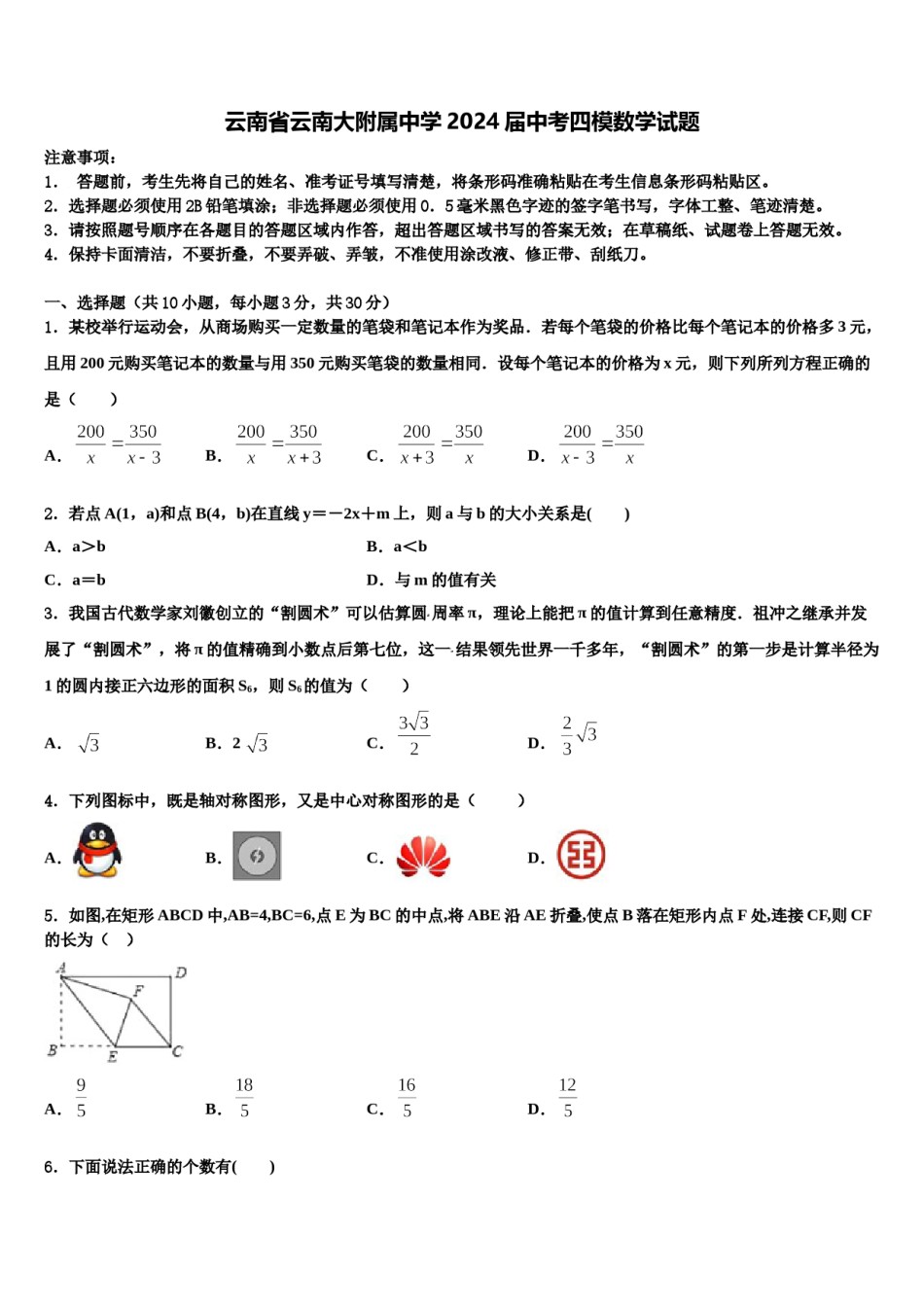 云南省云南大附属中学2024届中考四模数学试题含解析.doc_第1页