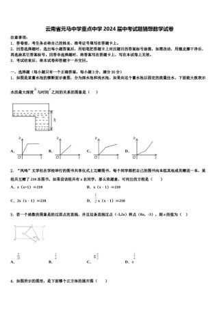 云南省元马中学重点中学2024届中考试题猜想数学试卷含解析.doc