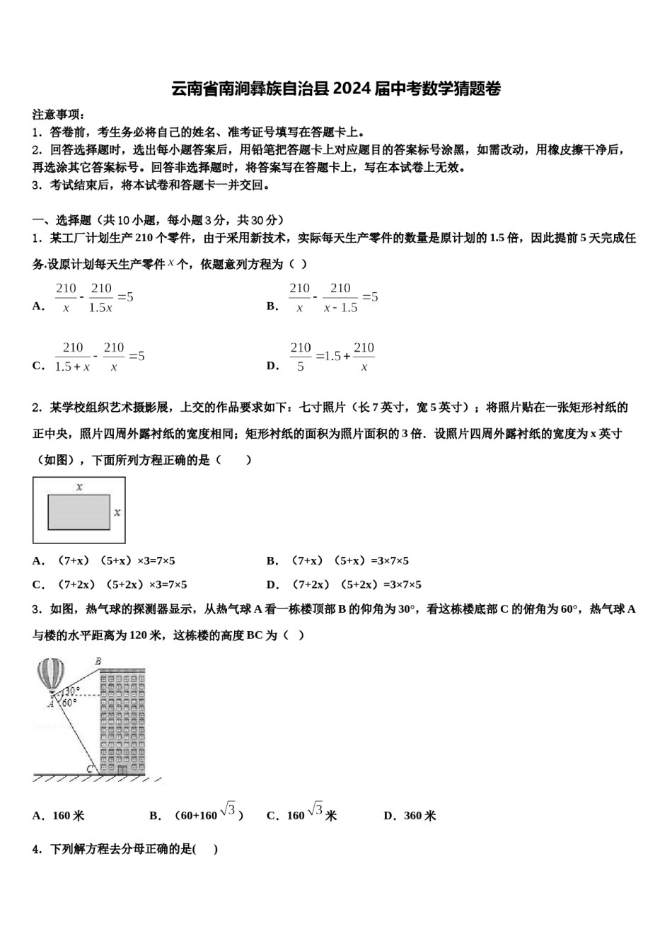 云南省南涧彝族自治县2024届中考数学猜题卷含解析.doc_第1页