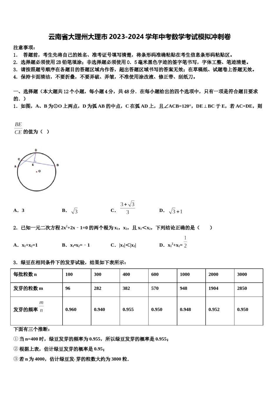 云南省大理州大理市2023-2024学年中考数学考试模拟冲刺卷含解析.doc_第1页