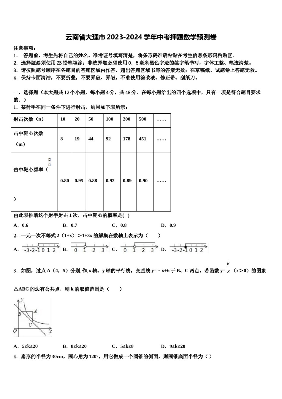 云南省大理市2023-2024学年中考押题数学预测卷含解析.doc_第1页