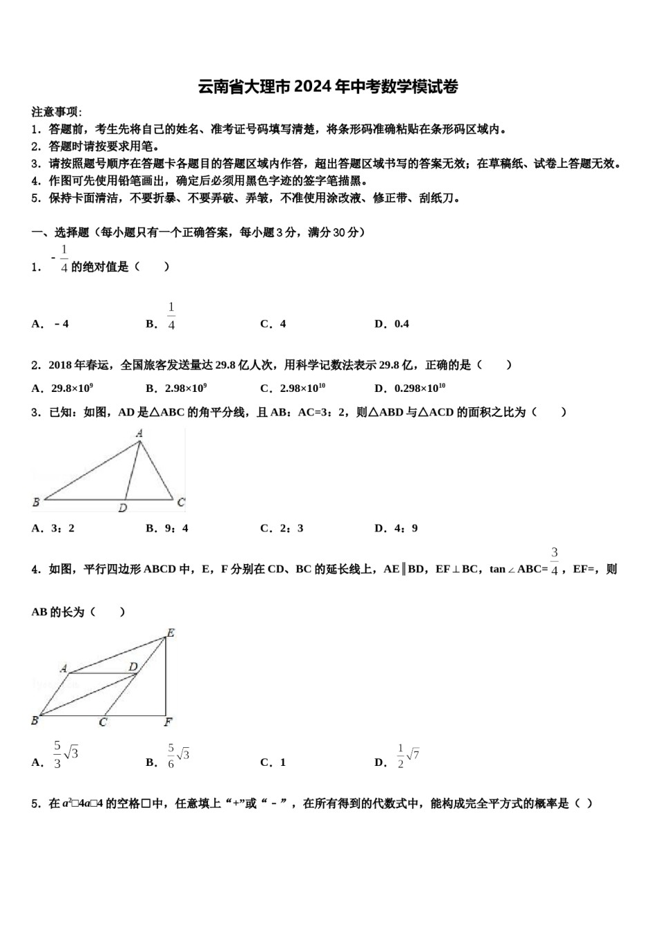 云南省大理市2024年中考数学模试卷含解析.doc_第1页