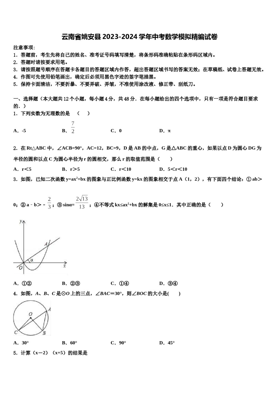 云南省姚安县2023-2024学年中考数学模拟精编试卷含解析.doc_第1页