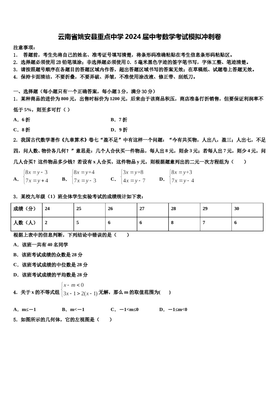 云南省姚安县重点中学2024届中考数学考试模拟冲刺卷含解析.doc_第1页