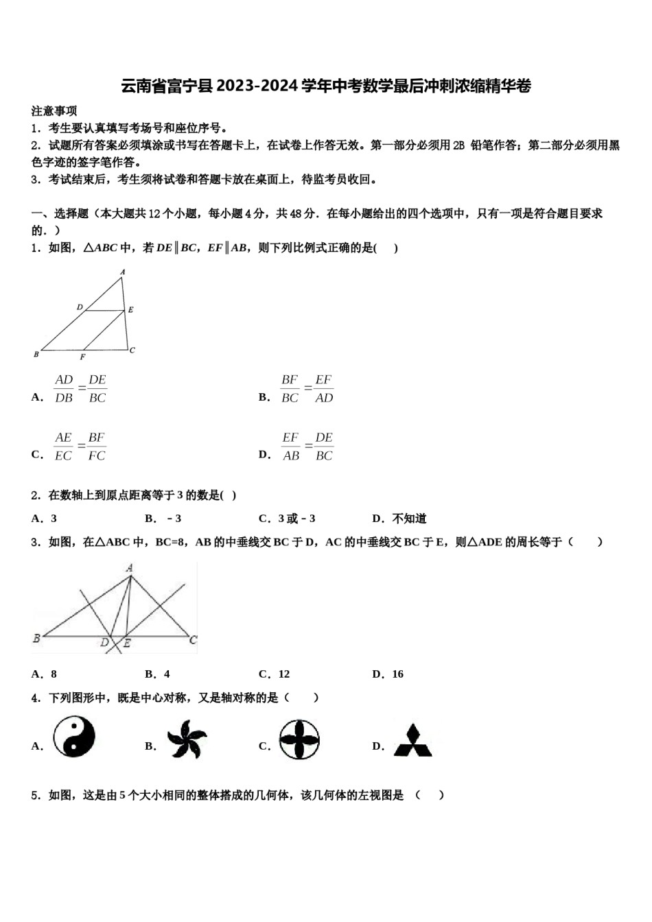 云南省富宁县2023-2024学年中考数学最后冲刺浓缩精华卷含解析.doc_第1页