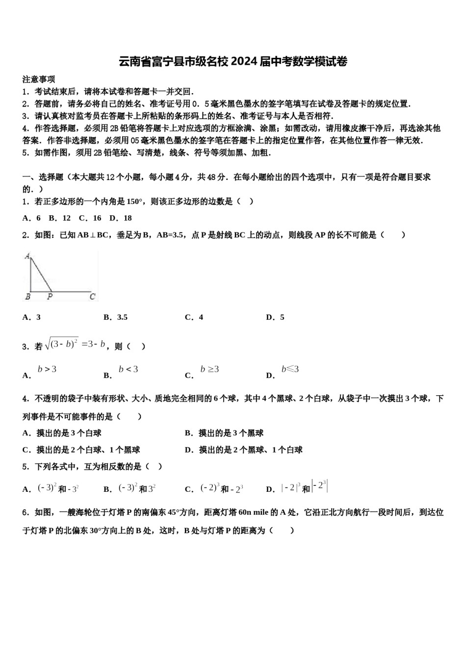 云南省富宁县市级名校2024届中考数学模试卷含解析.doc_第1页