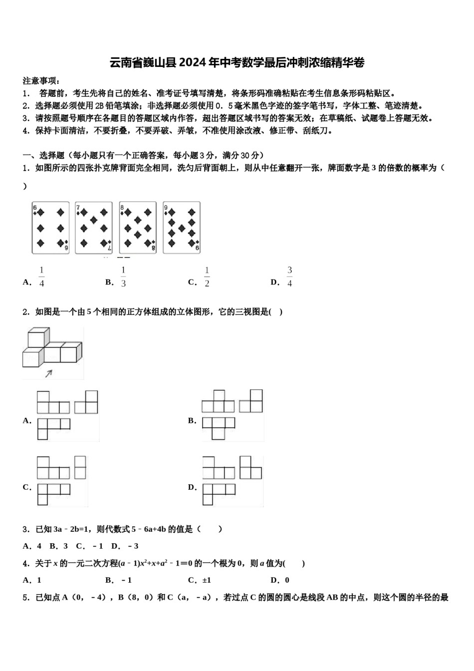 云南省巍山县2024年中考数学最后冲刺浓缩精华卷含解析.doc_第1页
