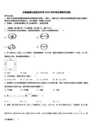 云南省巍山县重点中学2024年中考五模数学试题含解析.doc