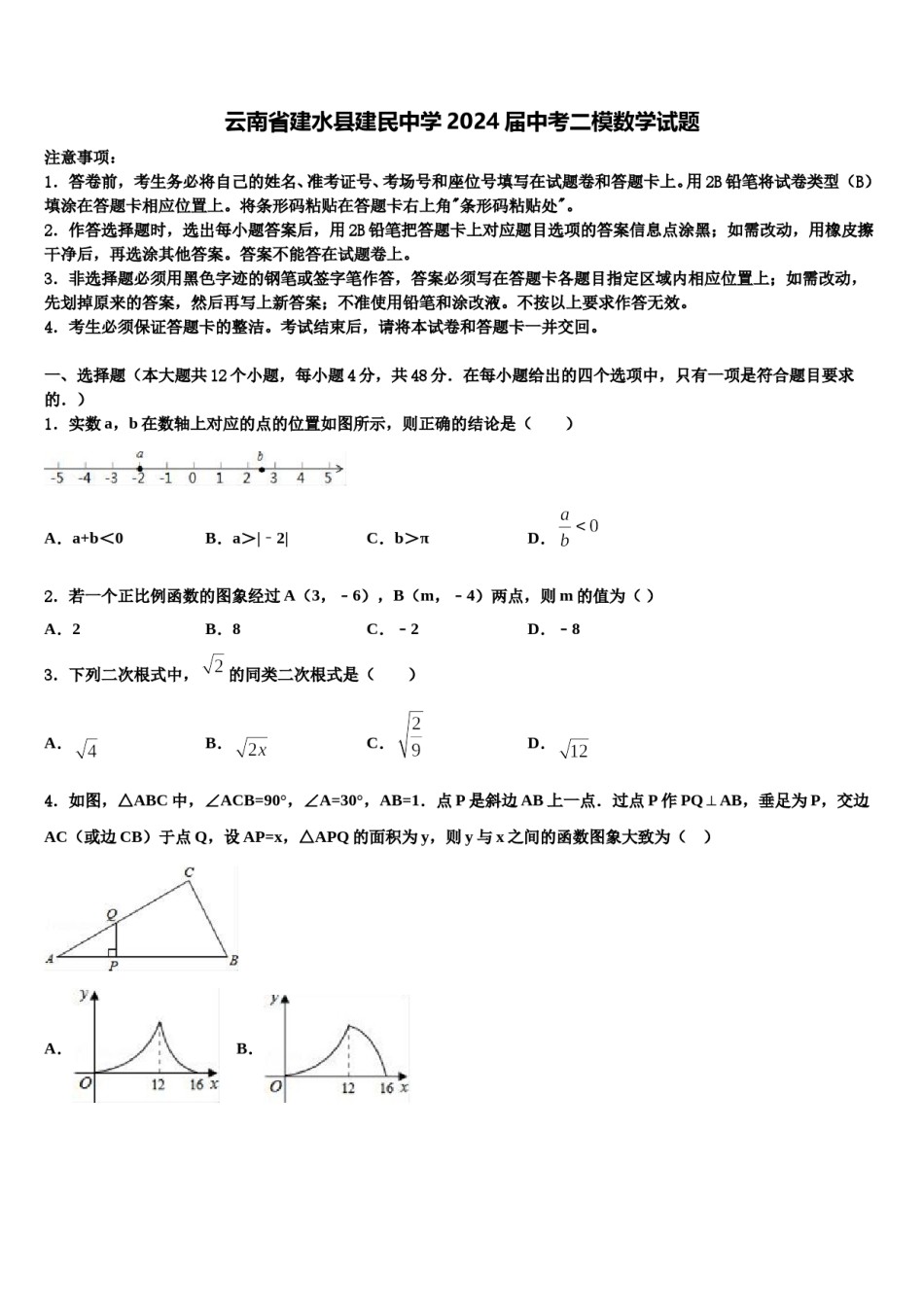 云南省建水县建民中学2024届中考二模数学试题含解析.doc_第1页