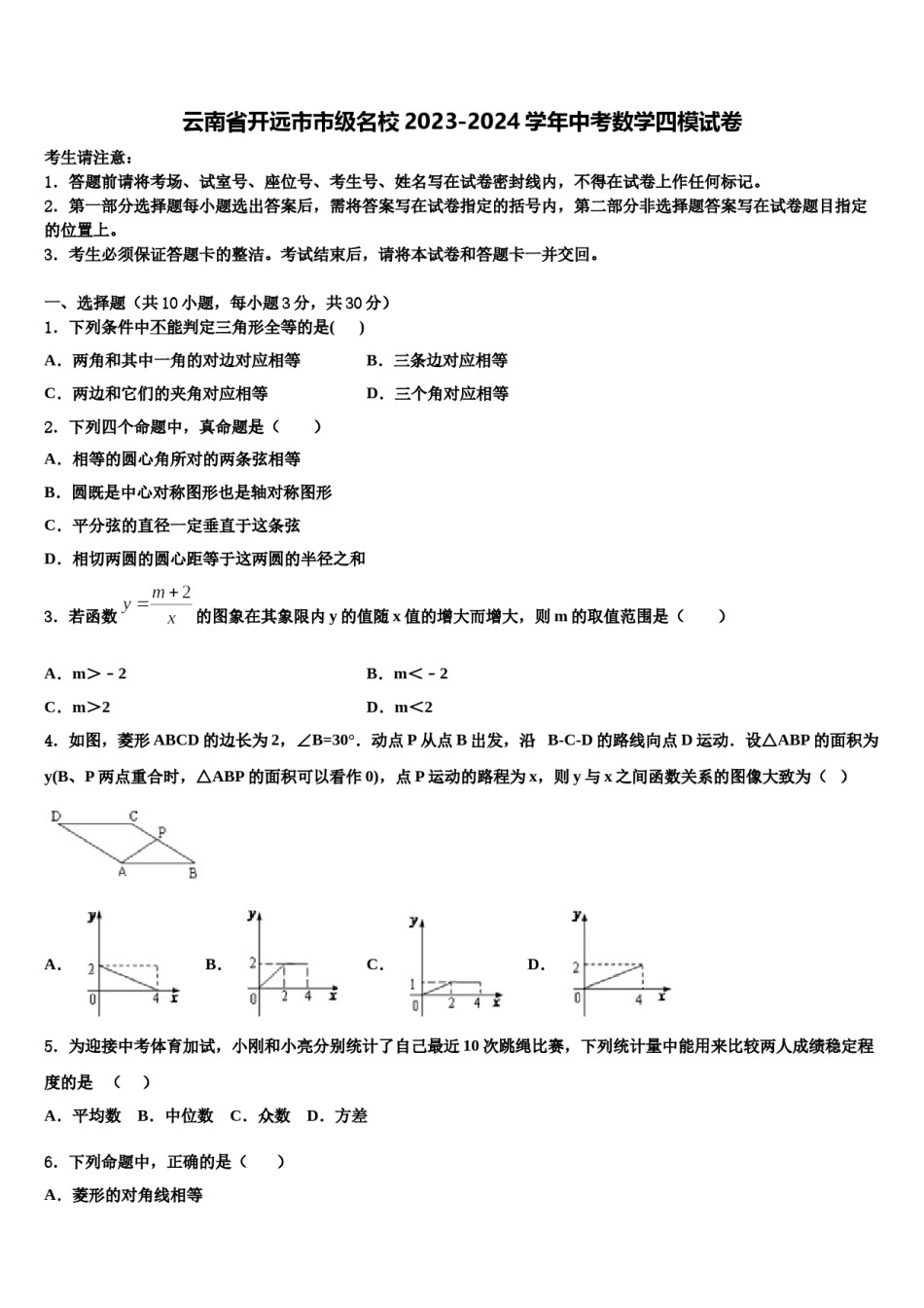 云南省开远市市级名校2023-2024学年中考数学四模试卷含解析.doc_第1页