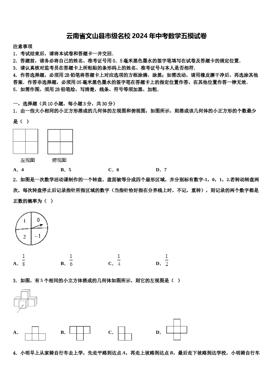 云南省文山县市级名校2024年中考数学五模试卷含解析.doc_第1页