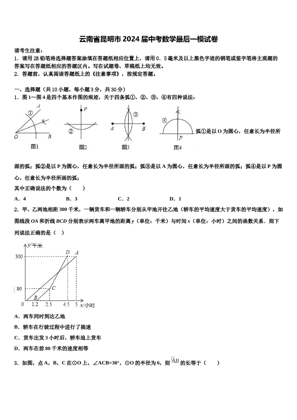 云南省昆明市2024届中考数学最后一模试卷含解析.doc_第1页