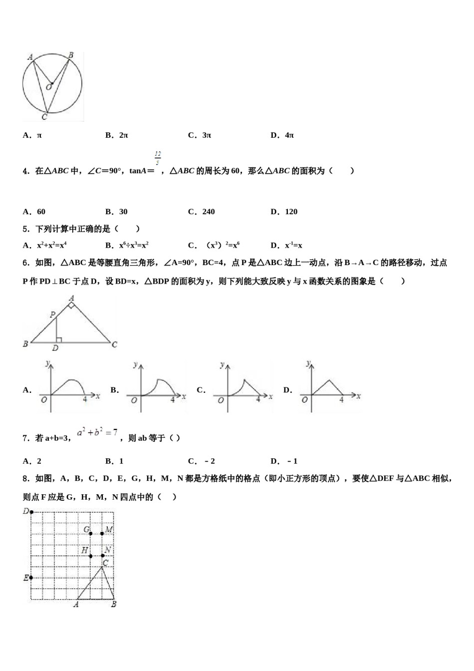 云南省昆明市2024届中考数学最后一模试卷含解析.doc_第2页