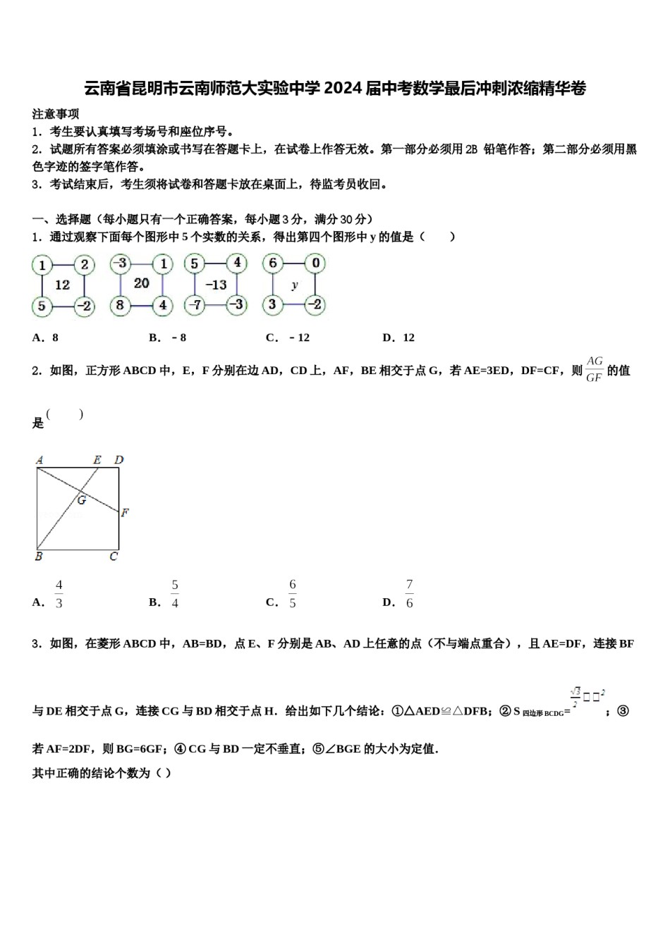 云南省昆明市云南师范大实验中学2024届中考数学最后冲刺浓缩精华卷含解析.doc_第1页