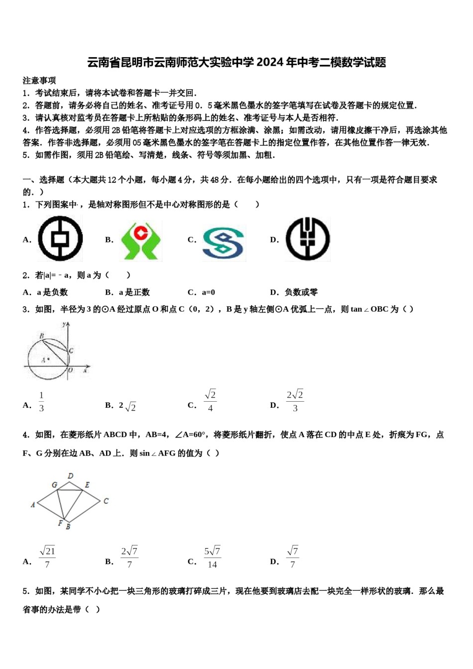 云南省昆明市云南师范大实验中学2024年中考二模数学试题含解析.doc_第1页