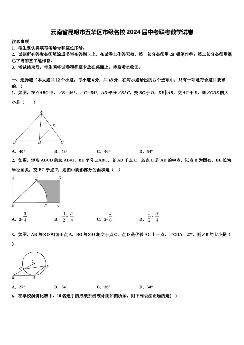 云南省昆明市五华区市级名校2024届中考联考数学试卷含解析.doc_第1页