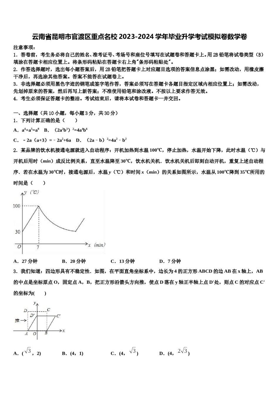 云南省昆明市官渡区重点名校2023-2024学年毕业升学考试模拟卷数学卷含解析.doc_第1页