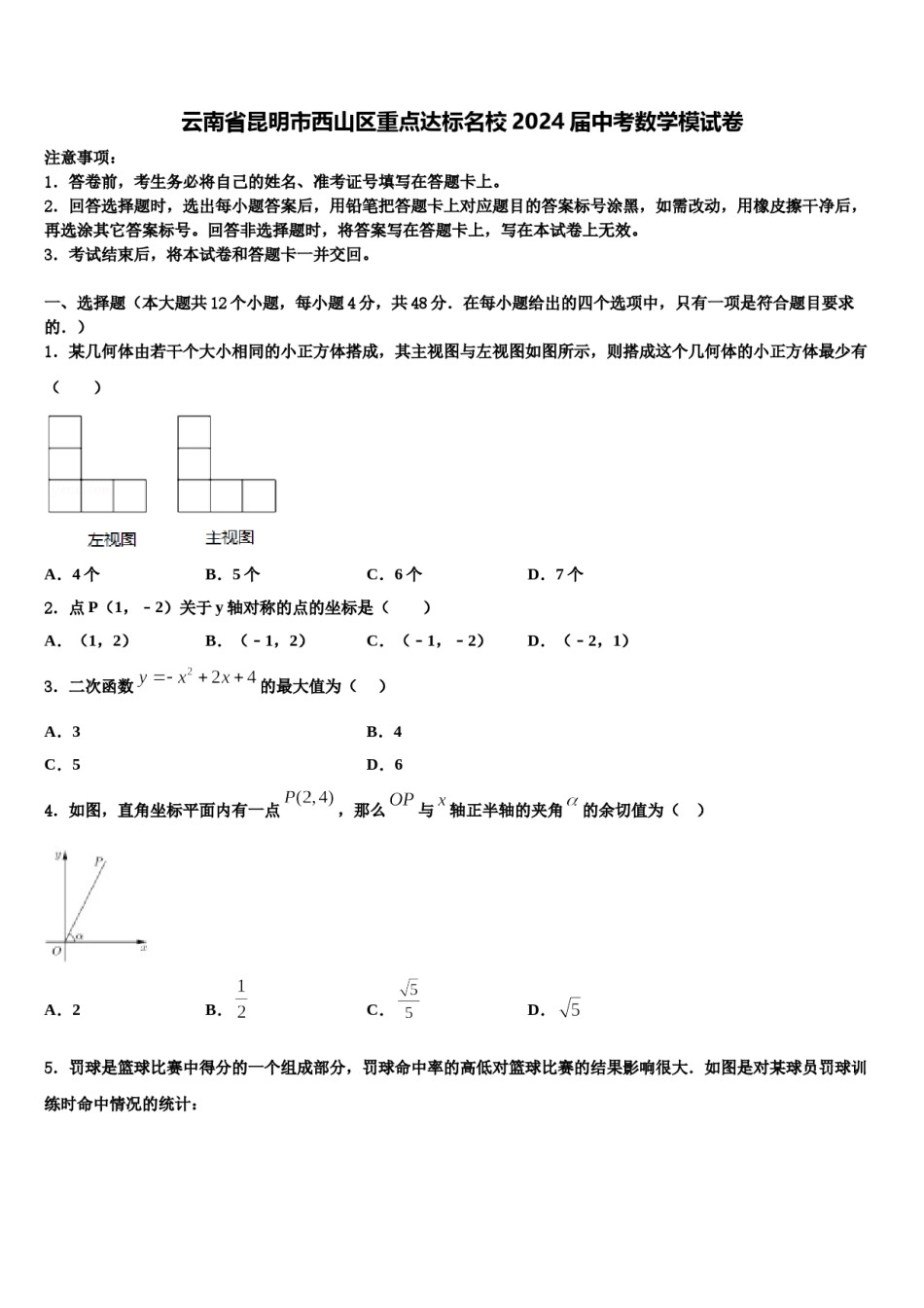 云南省昆明市西山区重点达标名校2024届中考数学模试卷含解析.doc_第1页