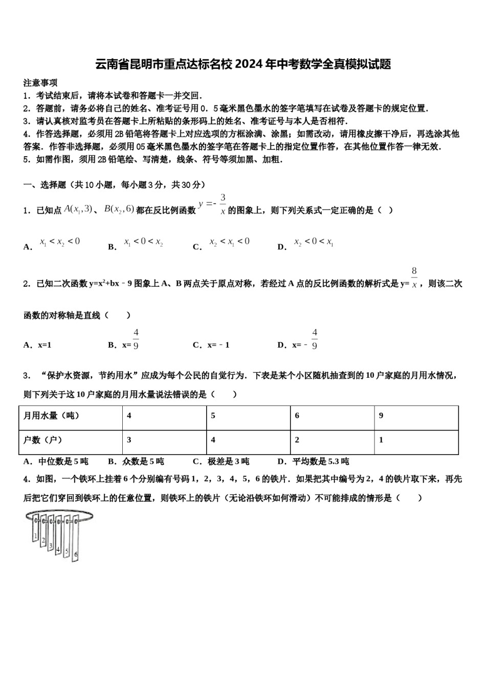 云南省昆明市重点达标名校2024年中考数学全真模拟试题含解析.doc_第1页