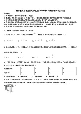 云南省昆明市重点达标名校2024年中考数学全真模拟试题含解析.doc