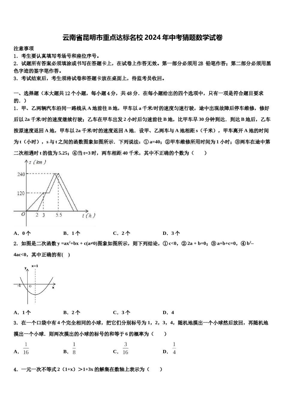 云南省昆明市重点达标名校2024年中考猜题数学试卷含解析.doc_第1页