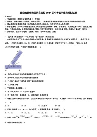 云南省昆明市黄冈实验校2024届中考数学全真模拟试卷含解析.doc
