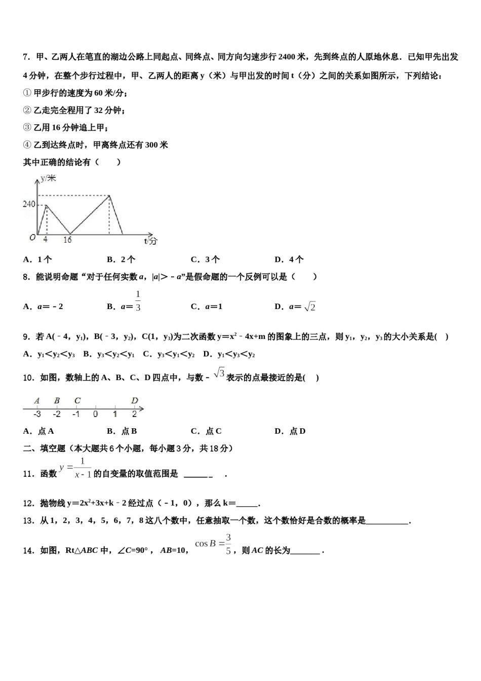 云南省昭通市昭阳区2023-2024学年中考数学最后冲刺模拟试卷含解析.doc_第2页