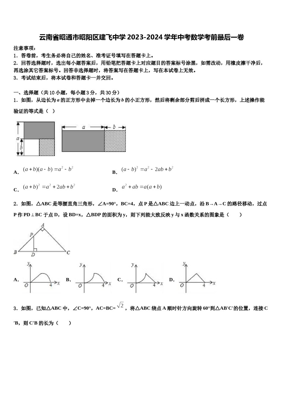 云南省昭通市昭阳区建飞中学2023-2024学年中考数学考前最后一卷含解析.doc_第1页