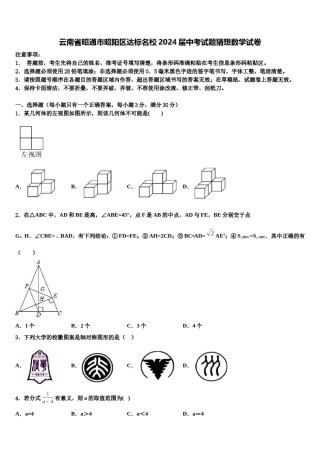 云南省昭通市昭阳区达标名校2024届中考试题猜想数学试卷含解析.doc