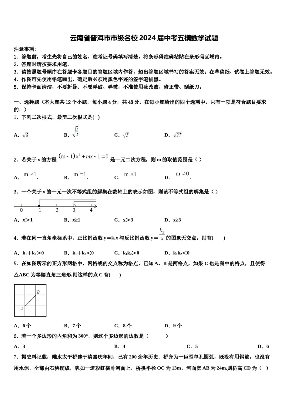 云南省普洱市市级名校2024届中考五模数学试题含解析.doc_第1页