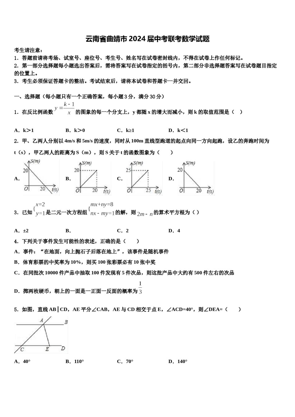 云南省曲靖市2024届中考联考数学试题含解析.doc_第1页