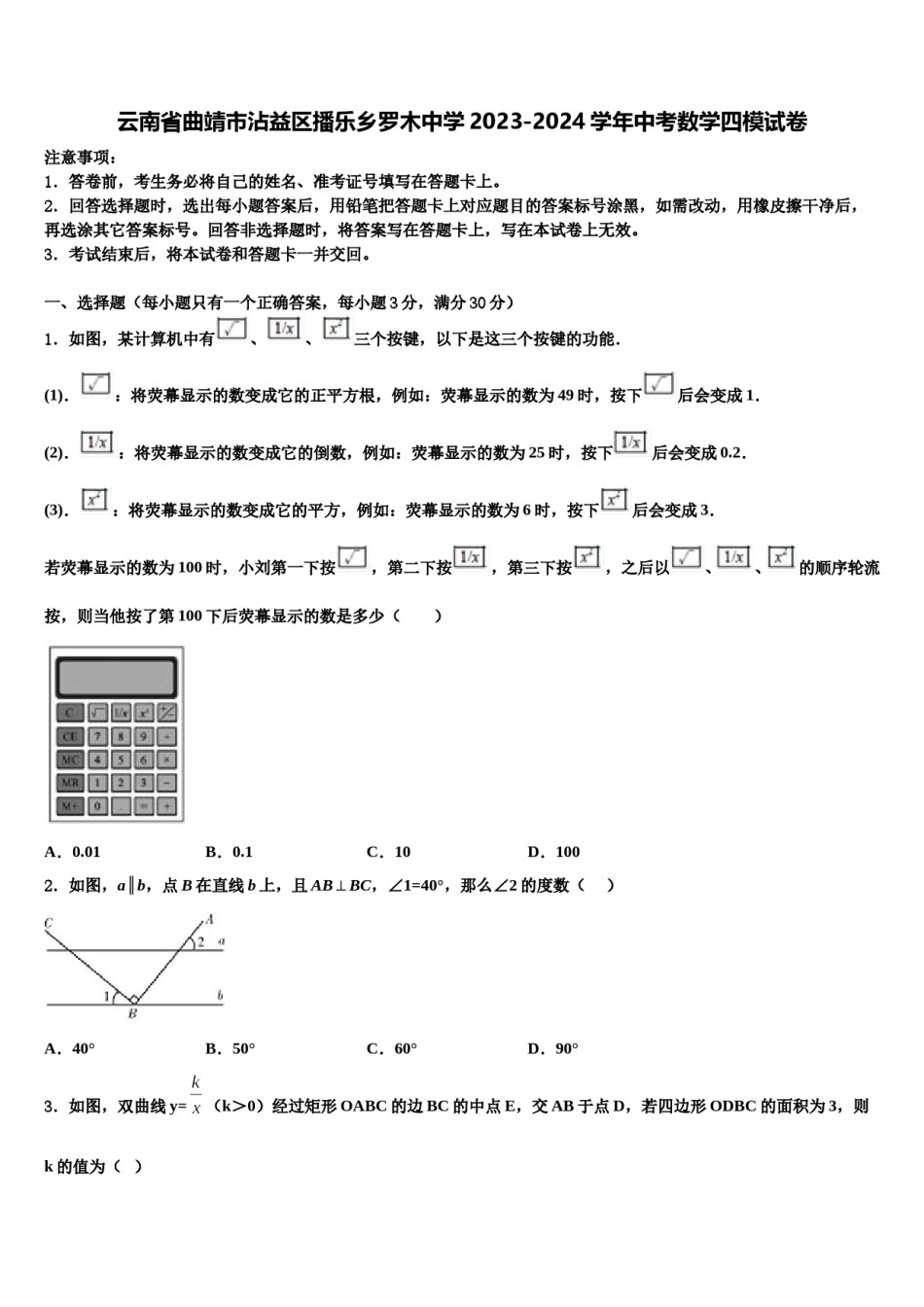 云南省曲靖市沾益区播乐乡罗木中学2023-2024学年中考数学四模试卷含解析.doc_第1页