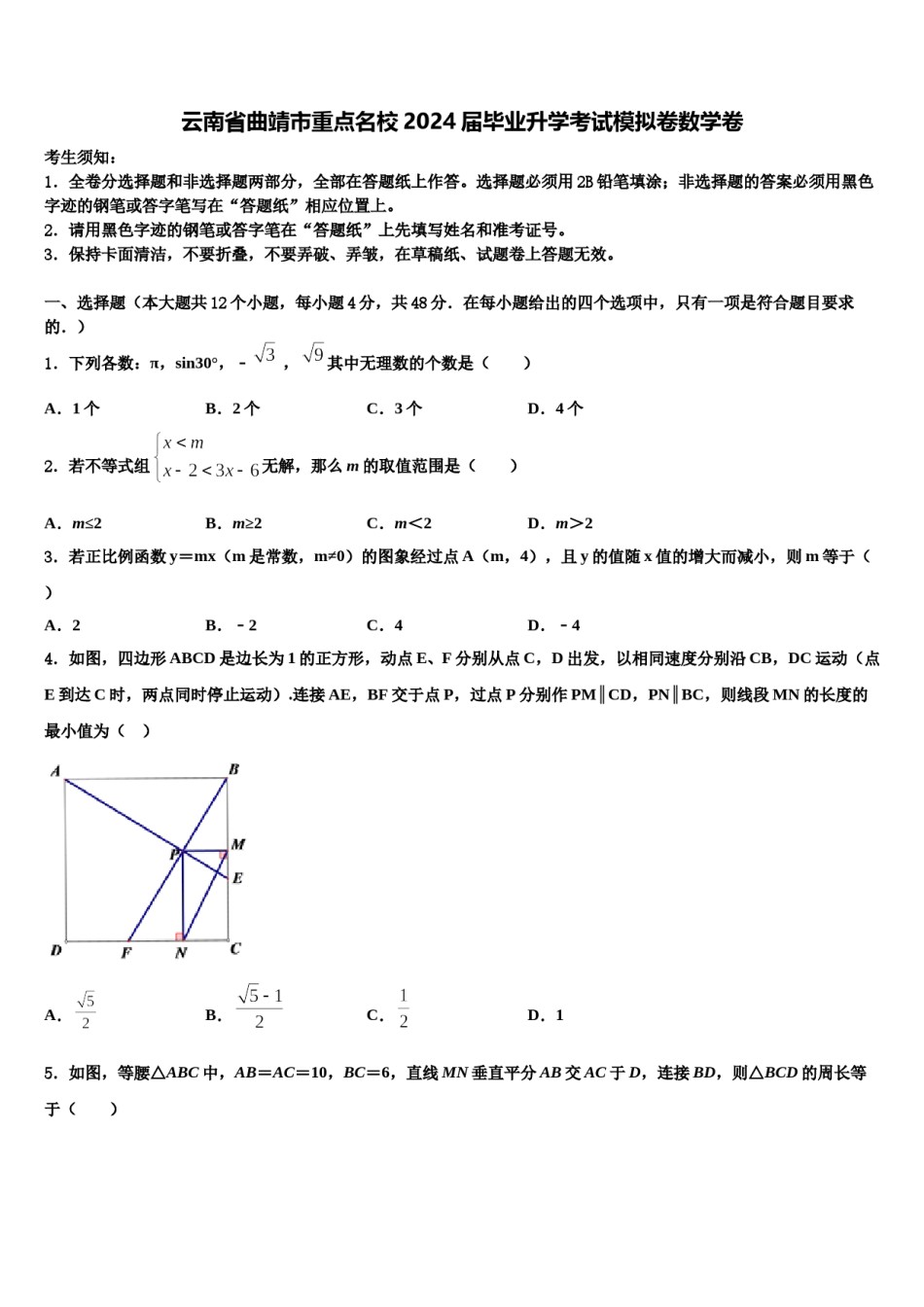 云南省曲靖市重点名校2024届毕业升学考试模拟卷数学卷含解析.doc_第1页