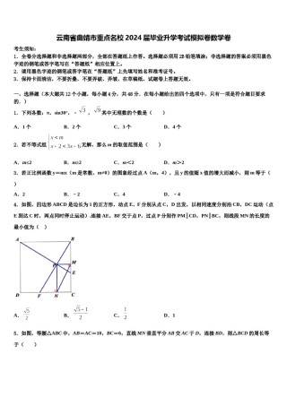 云南省曲靖市重点名校2024届毕业升学考试模拟卷数学卷含解析.doc