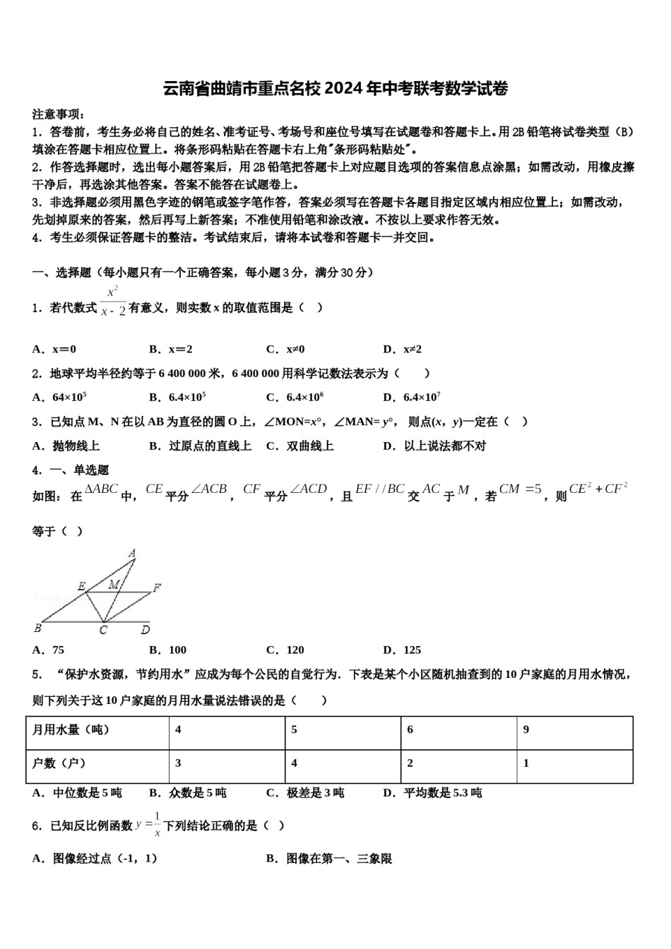云南省曲靖市重点名校2024年中考联考数学试卷含解析.doc_第1页
