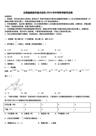 云南省曲靖市重点名校2024年中考联考数学试卷含解析.doc