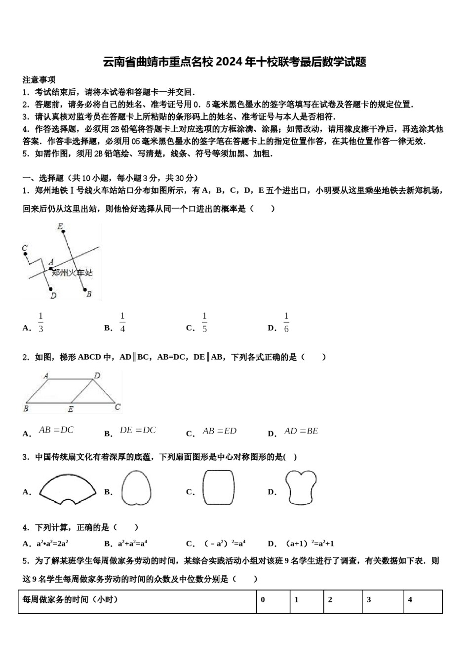 云南省曲靖市重点名校2024年十校联考最后数学试题含解析.doc_第1页