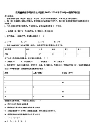 云南省曲靖市陆良县达标名校2023-2024学年中考一模数学试题含解析.doc