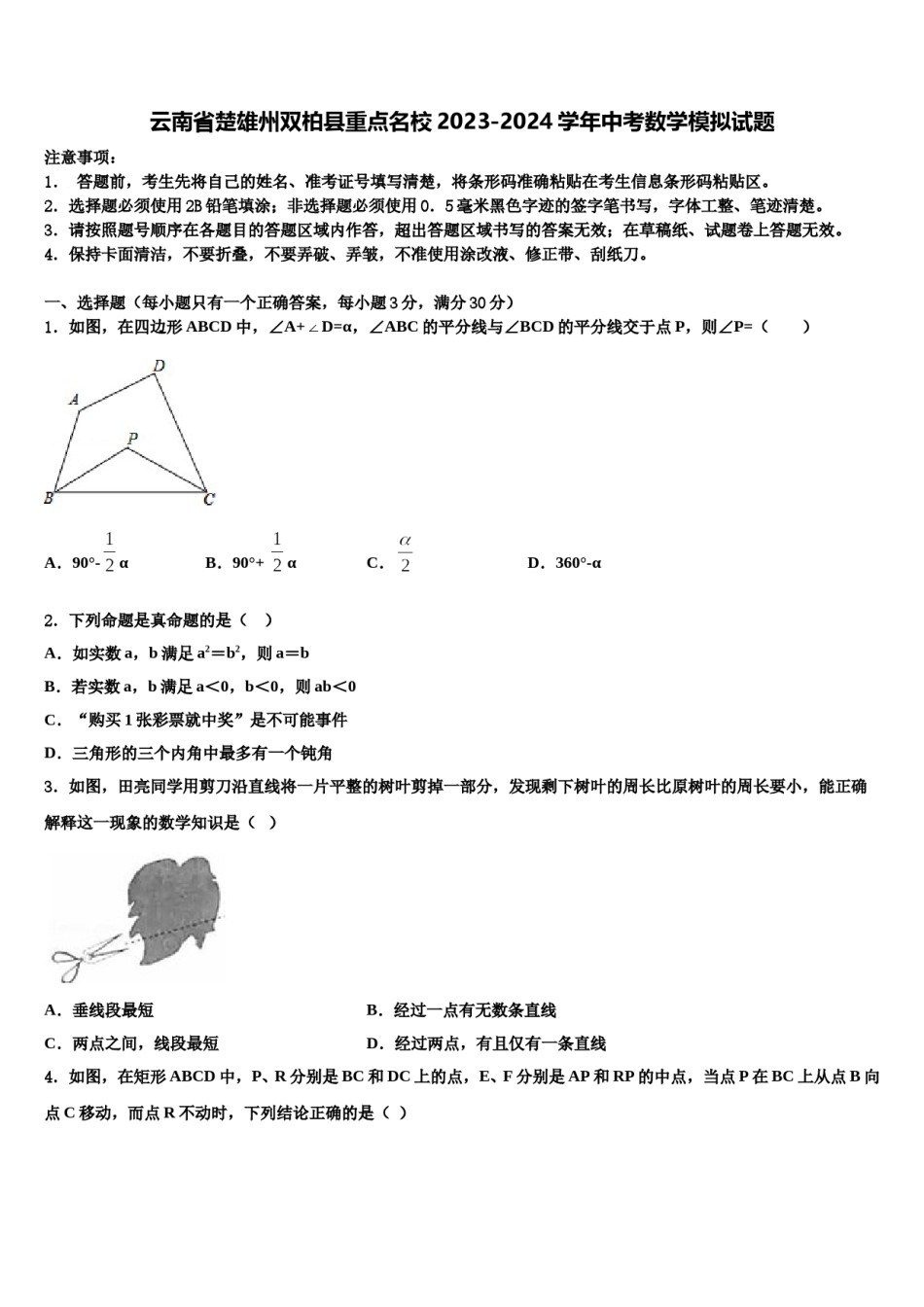 云南省楚雄州双柏县重点名校2023-2024学年中考数学模拟试题含解析.doc_第1页